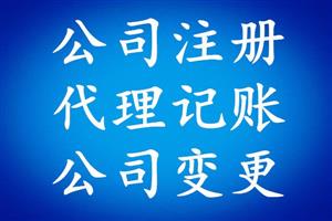 昆山代理會(huì)計(jì)記賬_長沙好的會(huì)計(jì)代理記賬,_大連會(huì)計(jì)記賬代理