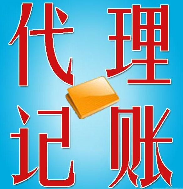長沙代理記賬費(fèi)用_東營代理財(cái)務(wù)記賬價(jià)格_上海記賬代理