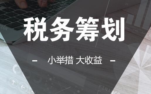 長沙企業(yè)為什么要做稅務(wù)籌劃？