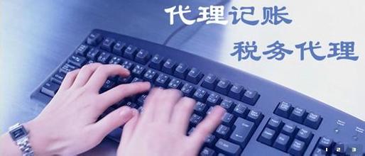 大連會(huì)計(jì)記賬代理_北京代理會(huì)計(jì)記賬_長(zhǎng)沙會(huì)計(jì)代理記賬,