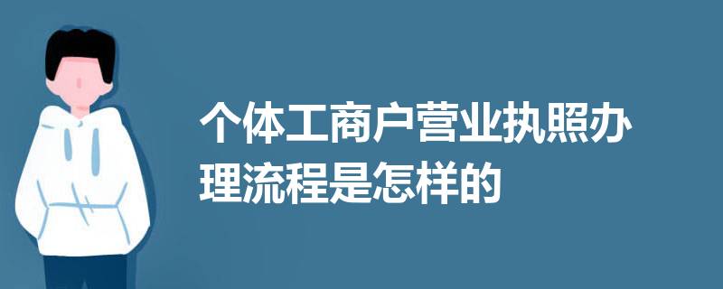 個體工商戶營業(yè)執(zhí)照怎么辦理？（2023詳細(xì)辦理流程）