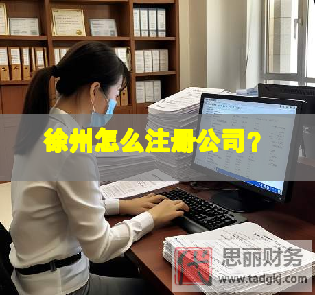 徐州怎么注冊公司？