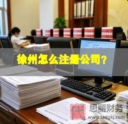 徐州怎么注冊公司？