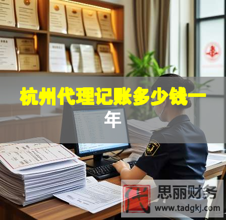 杭州代理記賬多少錢(qián)一年