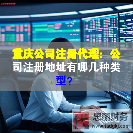 重慶公司注冊(cè)代理：公司注冊(cè)地址有哪幾種類(lèi)型？
