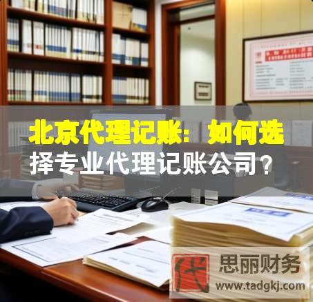 北京代理記賬：如何選擇專業(yè)代理記賬公司？