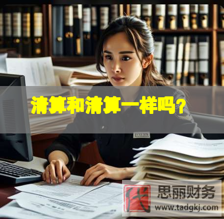 清算和清算一樣嗎？