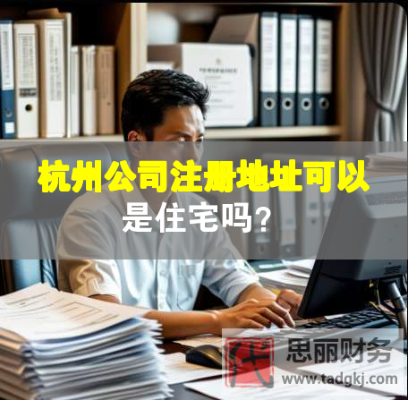 杭州公司注冊地址可以是住宅嗎？