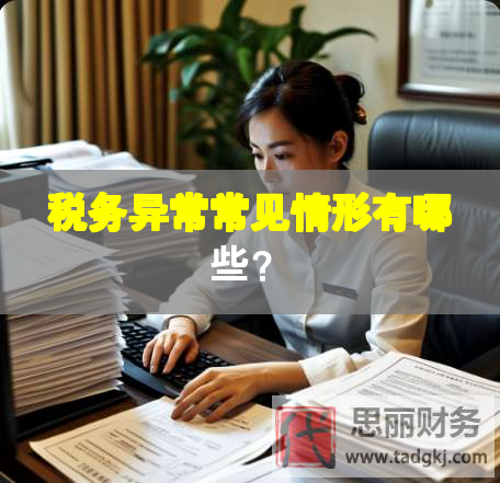 稅務(wù)異常常見情形有哪些？