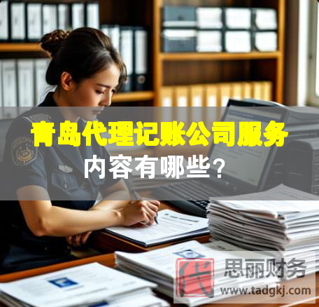 青島代理記賬公司服務(wù)內(nèi)容有哪些？