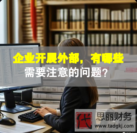 企業(yè)開展外部，有哪些需要注意的問題？