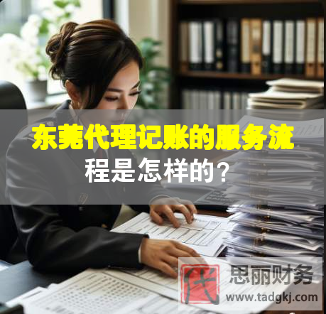 東莞代理記賬的服務(wù)流程是怎樣的？