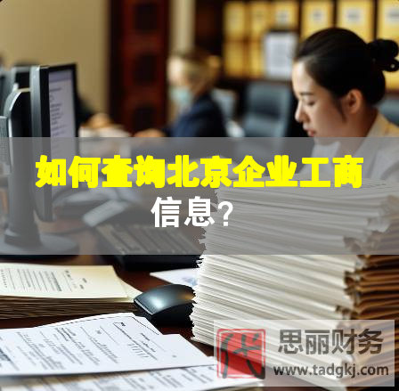 如何查詢北京企業(yè)工商信息？