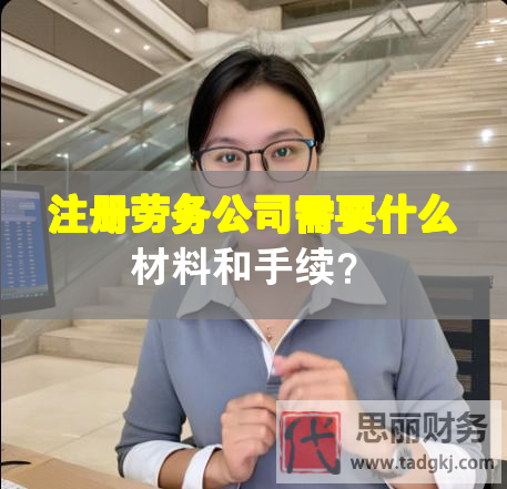注冊勞務公司需要什么材料和手續(xù)？