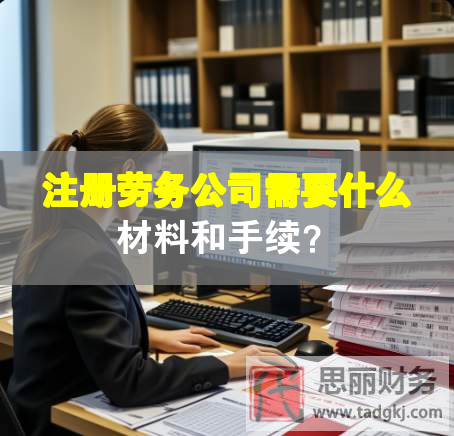 注冊勞務公司需要什么材料和手續(xù)？