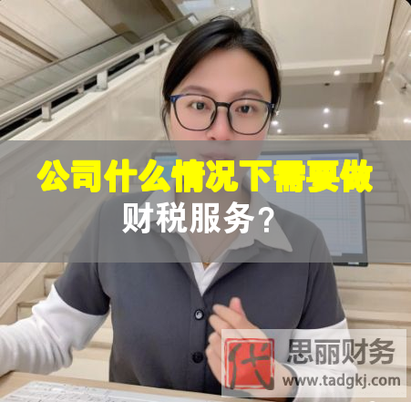 公司什么情況下需要做財稅服務(wù)？