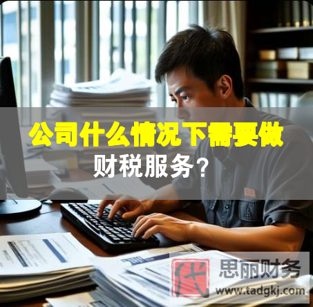 公司什么情況下需要做財稅服務(wù)？