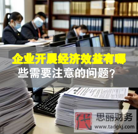企業(yè)開展經濟效益有哪些需要注意的問題？