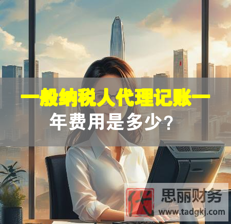 一般納稅人代理記賬一年費(fèi)用是多少？