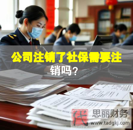 公司注銷了社保需要注銷嗎？