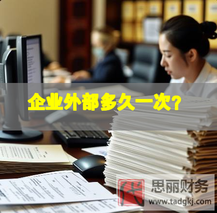 企業(yè)外部多久一次？