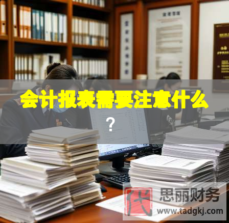會(huì)計(jì)報(bào)表需要注意什么？