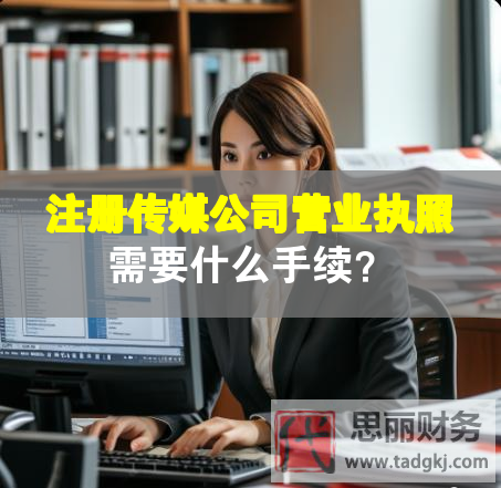 注冊傳媒公司營業(yè)執(zhí)照需要什么手續(xù)？
