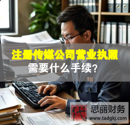 注冊傳媒公司營業(yè)執(zhí)照需要什么手續(xù)？