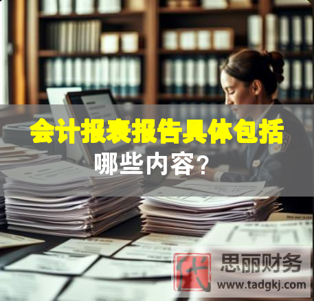 會計報表報告具體包括哪些內(nèi)容？