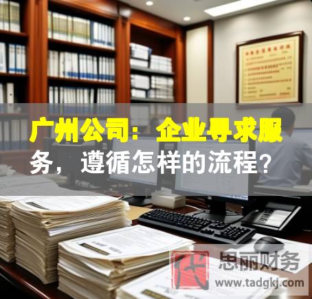 廣州公司：企業(yè)尋求服務(wù)，遵循怎樣的流程？