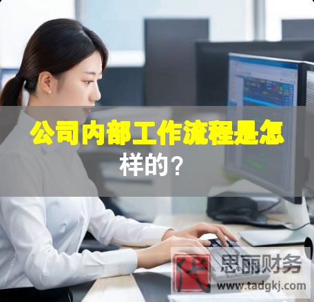 公司內(nèi)部工作流程是怎樣的？