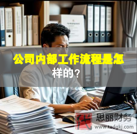 公司內(nèi)部工作流程是怎樣的？