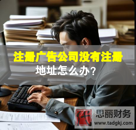 注冊(cè)廣告公司沒有注冊(cè)地址怎么辦？
