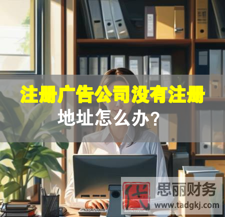 注冊(cè)廣告公司沒有注冊(cè)地址怎么辦？