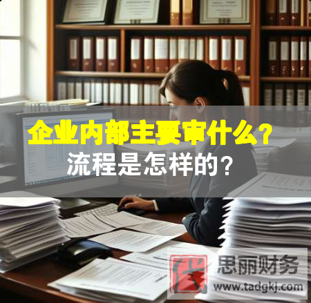 企業(yè)內部主要審什么？流程是怎樣的？