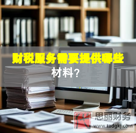 財稅服務(wù)需要提供哪些材料？
