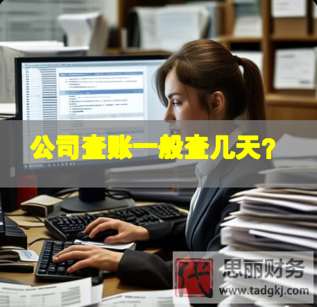 公司查賬一般查幾天？