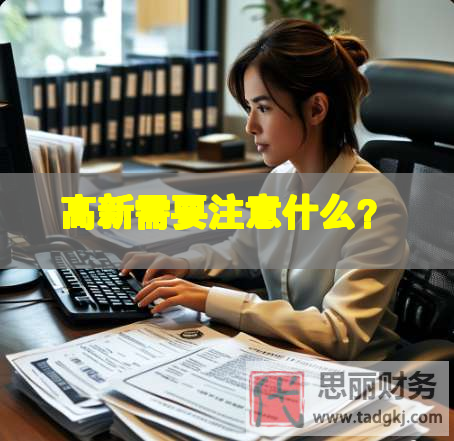 高新需要注意什么？