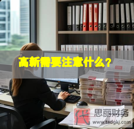 高新需要注意什么？