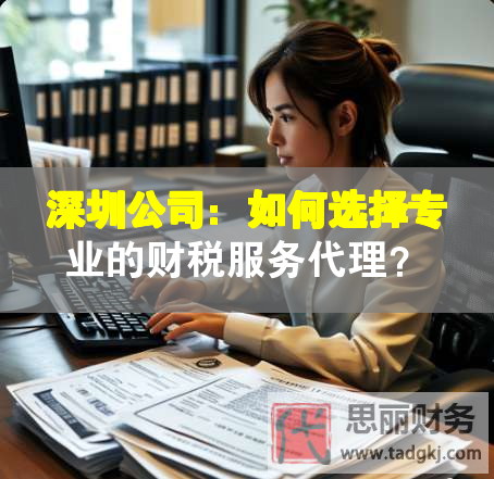 深圳公司：如何選擇專業(yè)的財稅服務(wù)代理？