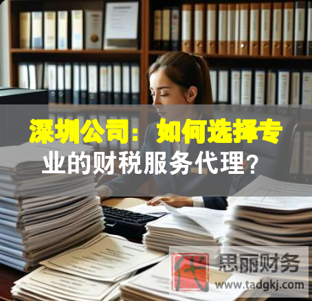 深圳公司：如何選擇專業(yè)的財稅服務(wù)代理？