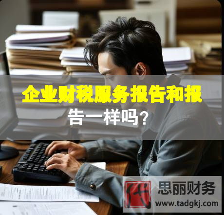企業(yè)財稅服務報告和報告一樣嗎？