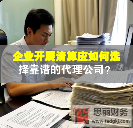 企業(yè)開展清算應如何選擇靠譜的代理公司？