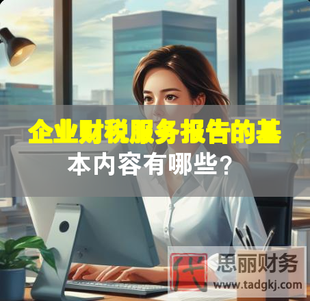 企業(yè)財(cái)稅服務(wù)報(bào)告的基本內(nèi)容有哪些？