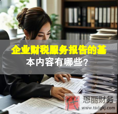 企業(yè)財(cái)稅服務(wù)報(bào)告的基本內(nèi)容有哪些？
