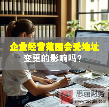 企業(yè)經(jīng)營范圍會(huì)受地址變更的影響嗎？