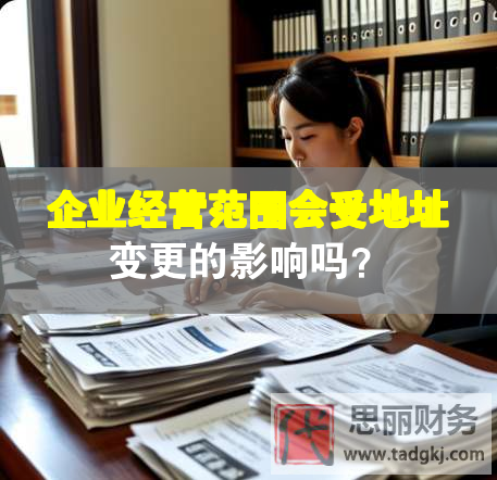 企業(yè)經(jīng)營范圍會(huì)受地址變更的影響嗎？