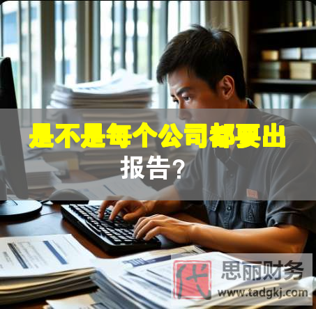 是不是每個公司都要出報告？