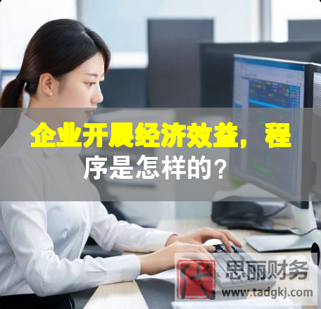 企業(yè)開展經(jīng)濟(jì)效益，程序是怎樣的？