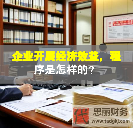 企業(yè)開展經(jīng)濟(jì)效益，程序是怎樣的？